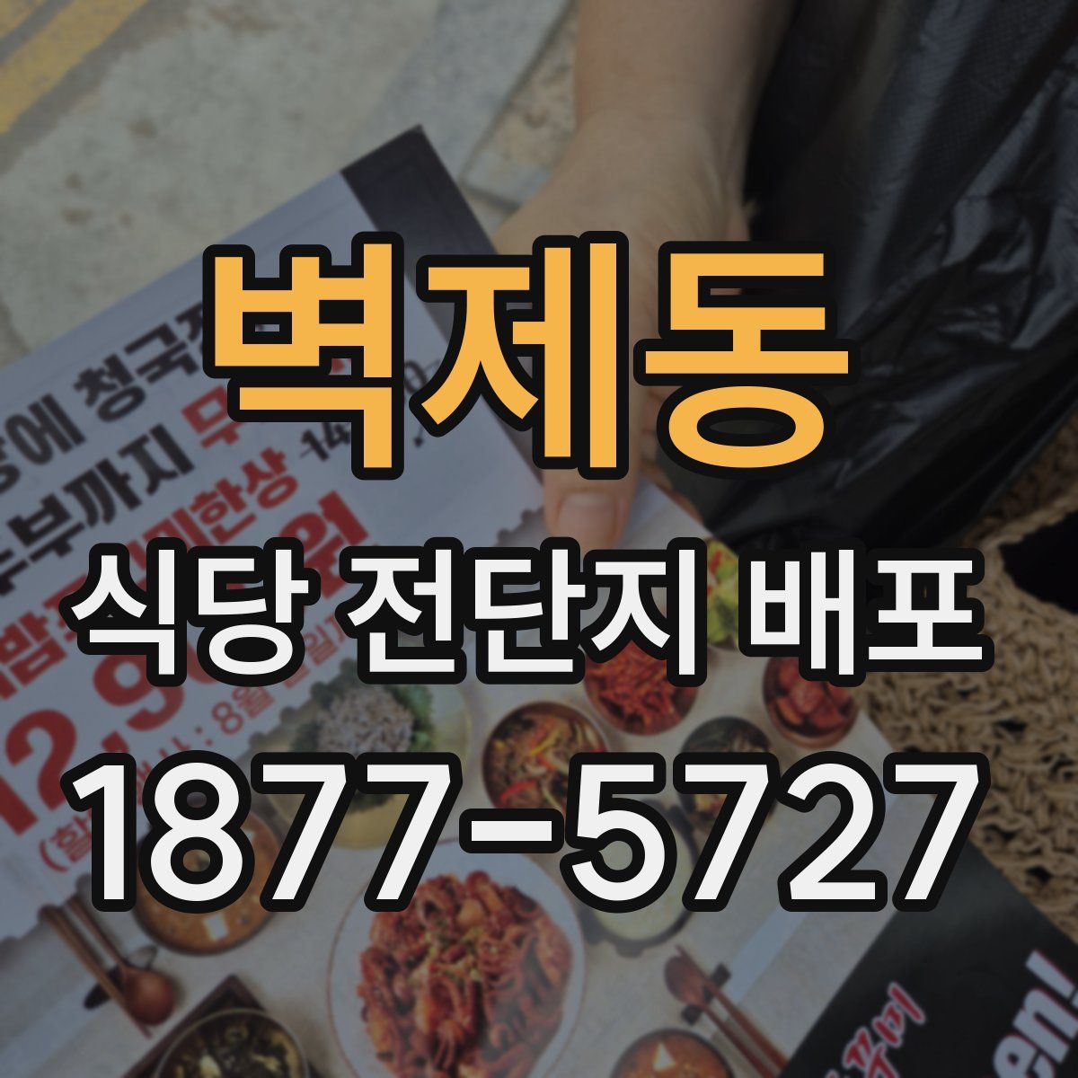 벽제동 식당 전단지 배포