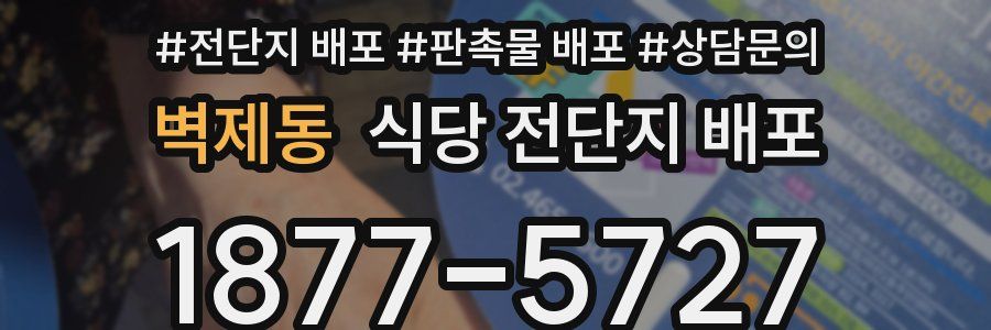 벽제동 식당 전단지 배포