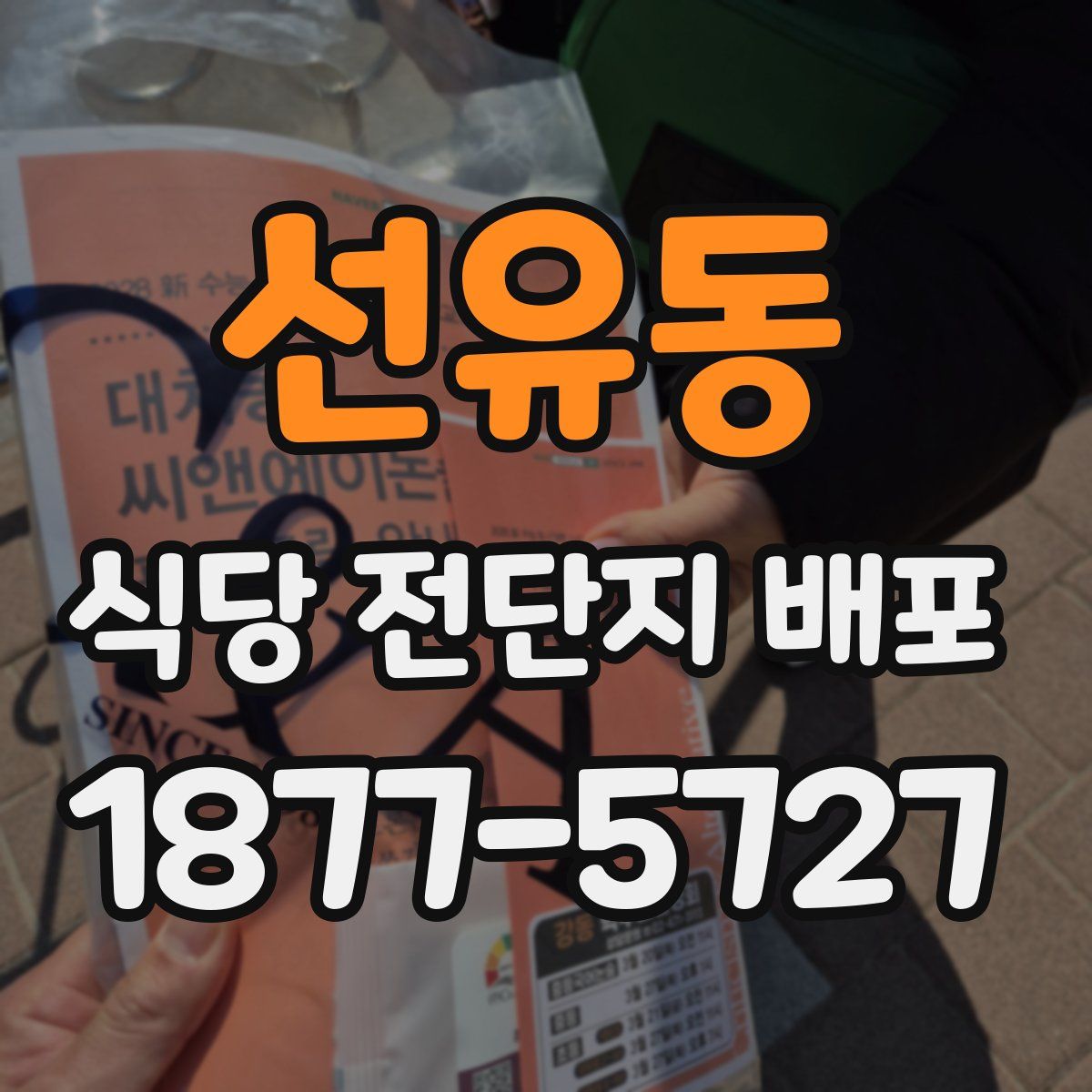 선유동 식당 전단지 배포