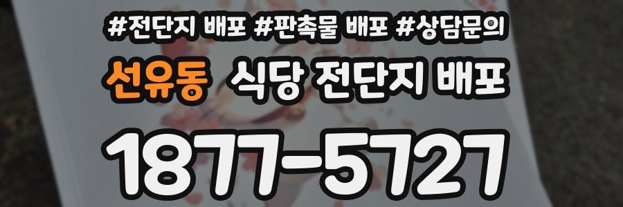 선유동 식당 전단지 배포