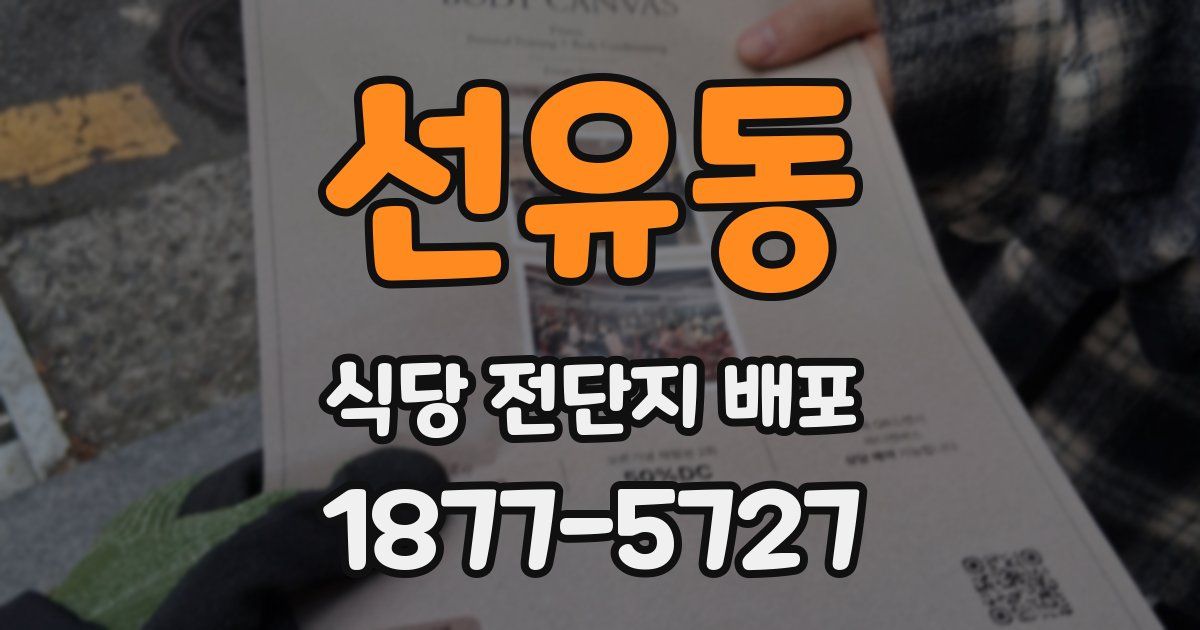 선유동 식당 전단지 배포