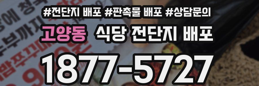 고양동 식당 전단지 배포