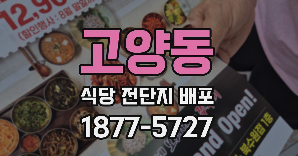 고양동 식당 전단지 배포