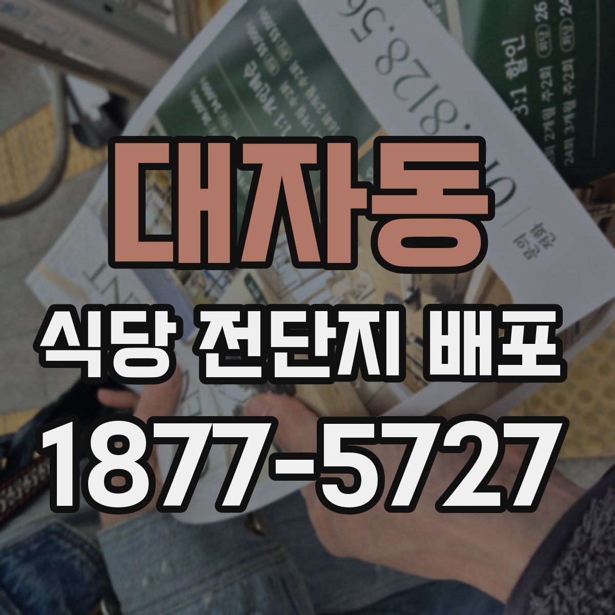 대자동 식당 전단지 배포