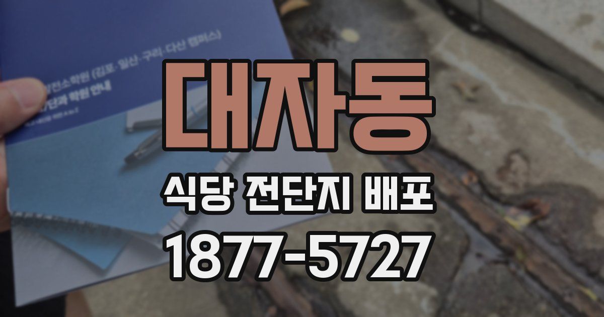 대자동 식당 전단지 배포