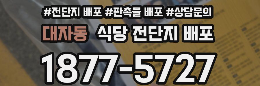 대자동 식당 전단지 배포