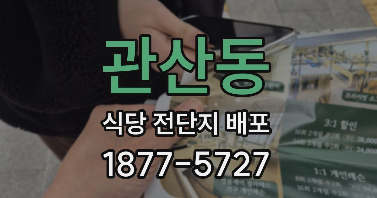 관산동 식당 전단지 배포