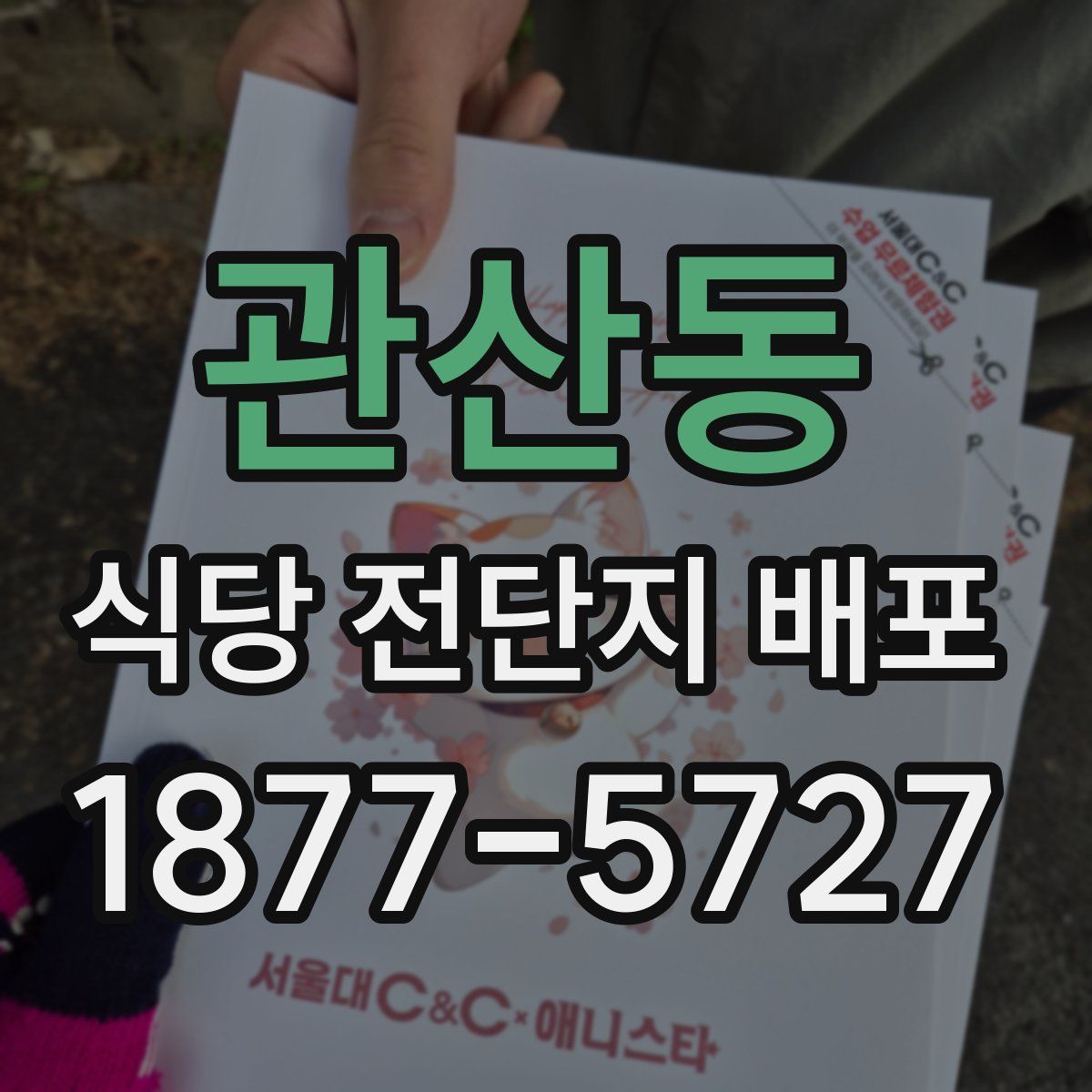 관산동 식당 전단지 배포