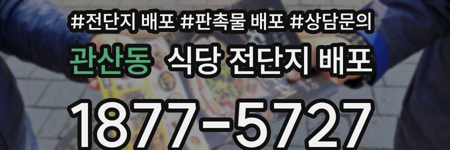 관산동 식당 전단지 배포