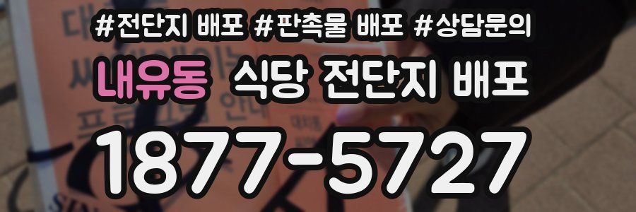 내유동 식당 전단지 배포