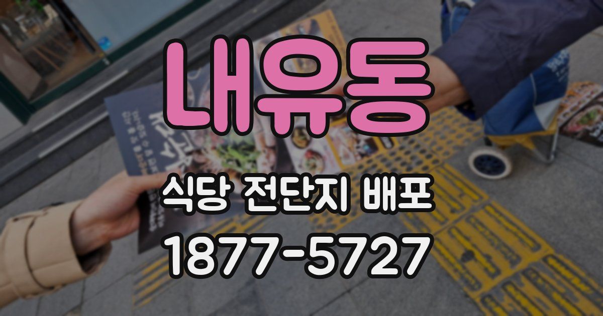 내유동 식당 전단지 배포