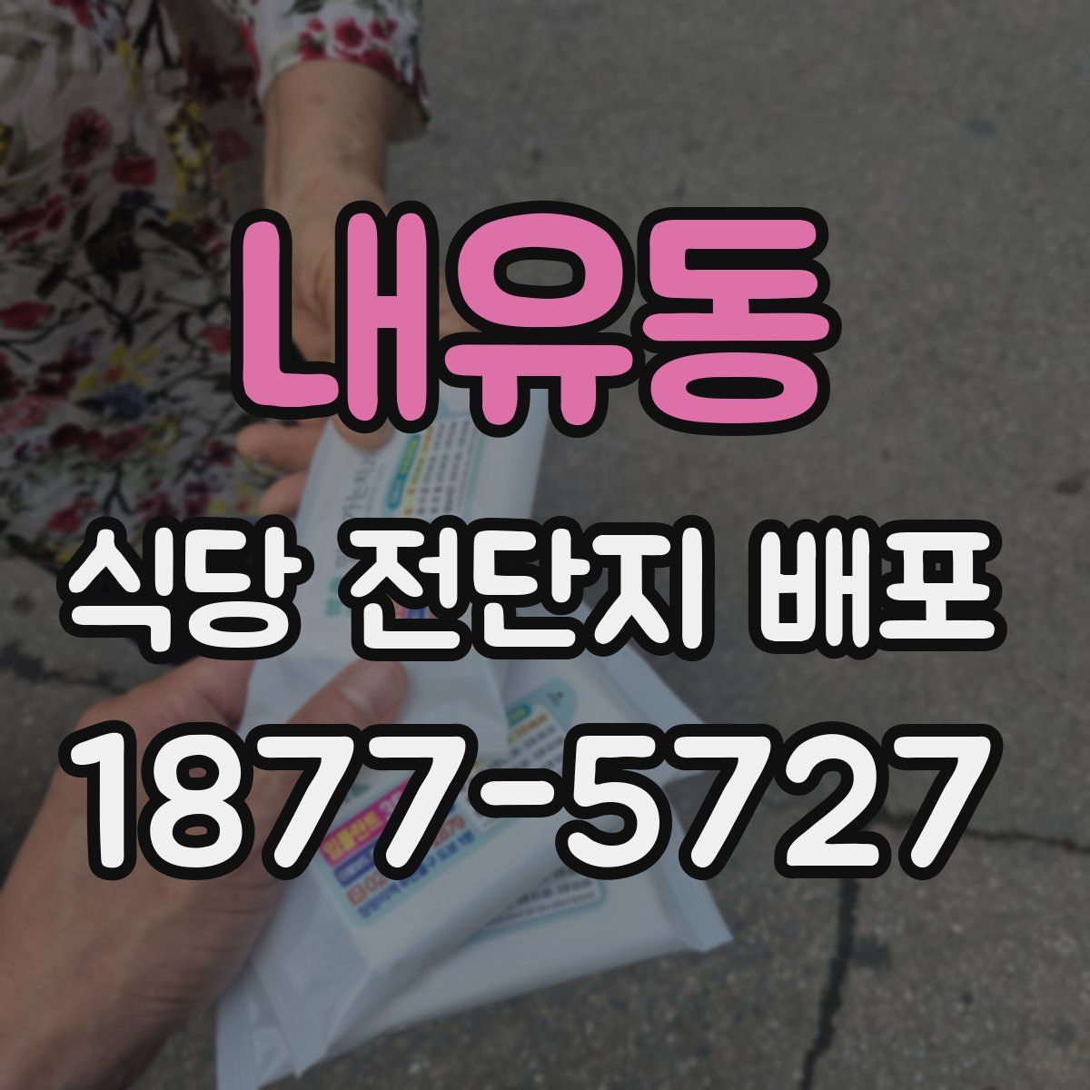 내유동 식당 전단지 배포