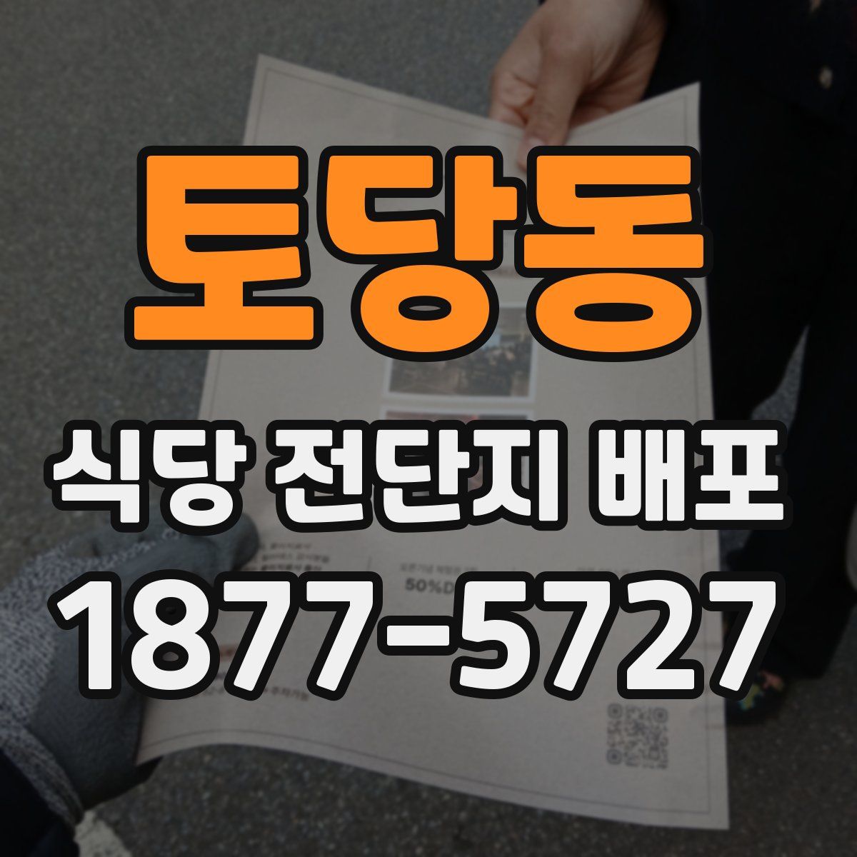 토당동 식당 전단지 배포