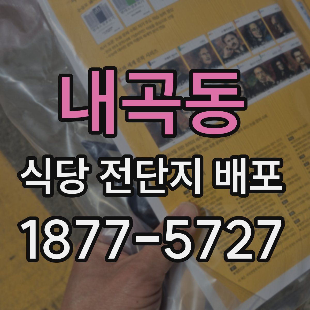 내곡동 식당 전단지 배포