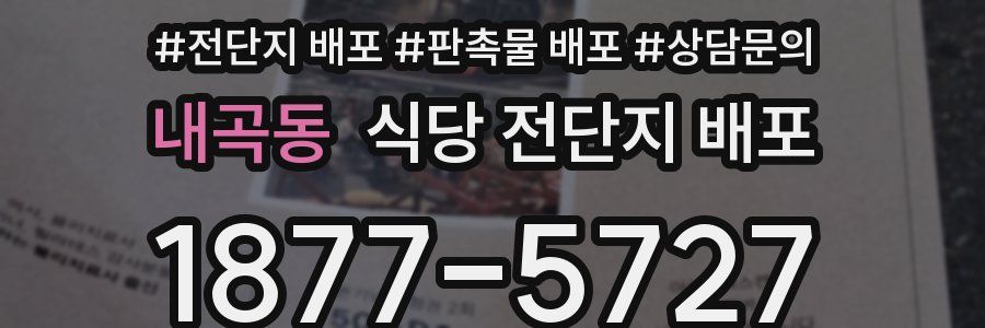 내곡동 식당 전단지 배포