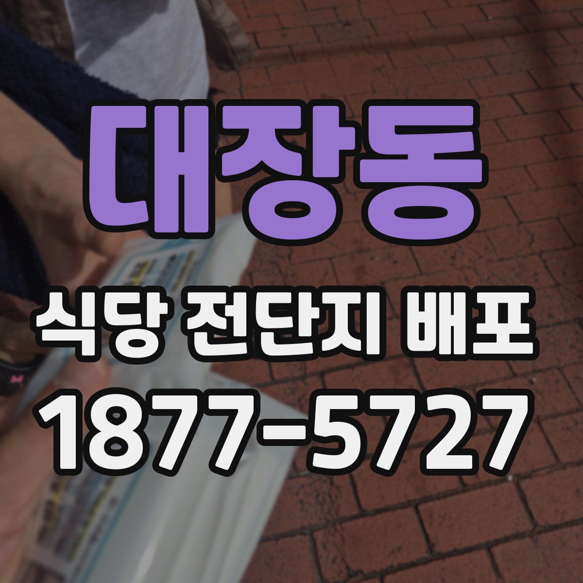 대장동 식당 전단지 배포