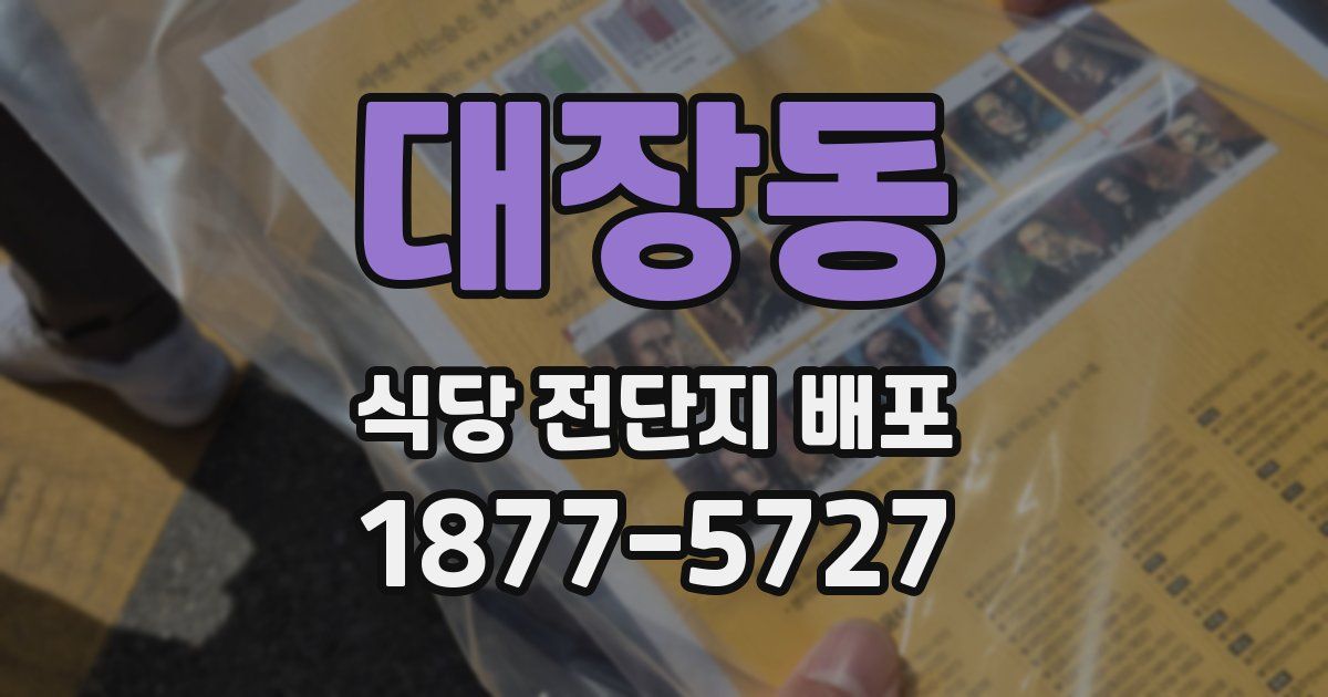 대장동 식당 전단지 배포