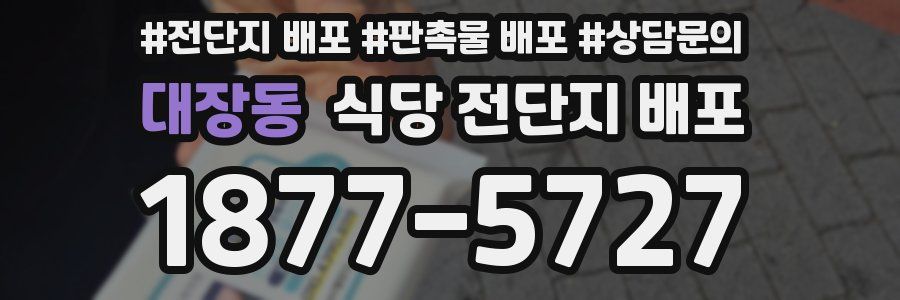 대장동 식당 전단지 배포