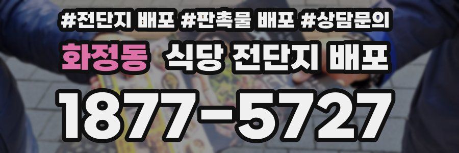 화정동 식당 전단지 배포