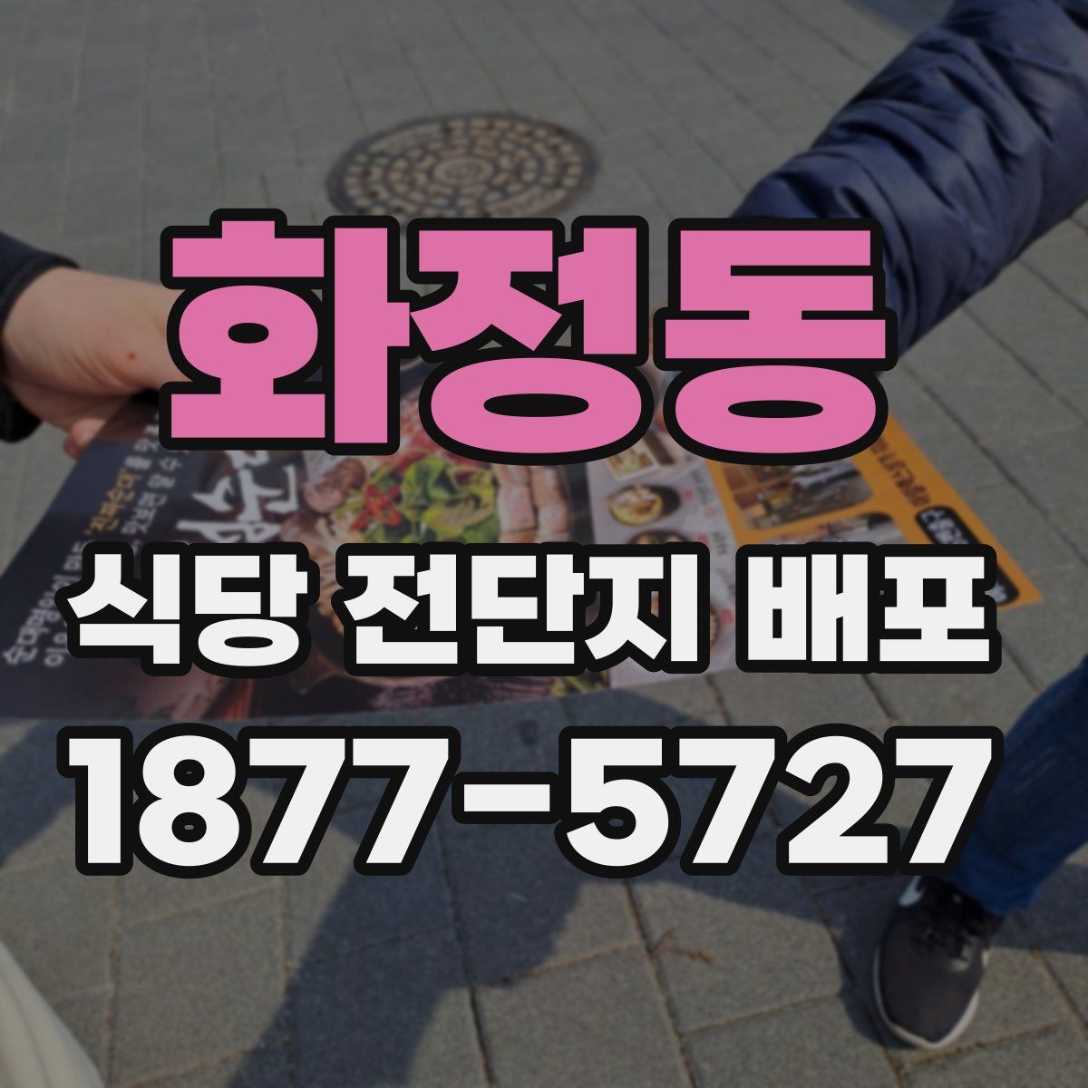 화정동 식당 전단지 배포