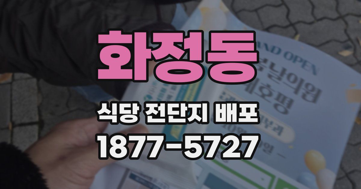 화정동 식당 전단지 배포