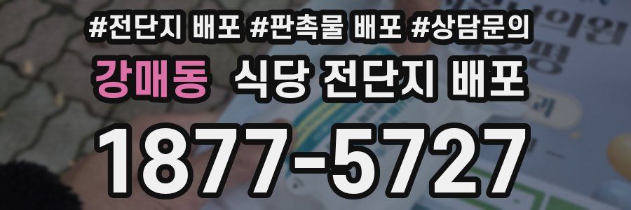강매동 식당 전단지 배포