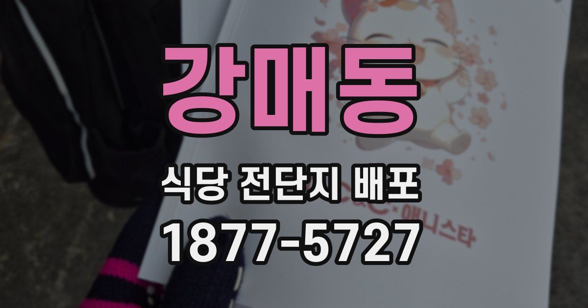 강매동 식당 전단지 배포