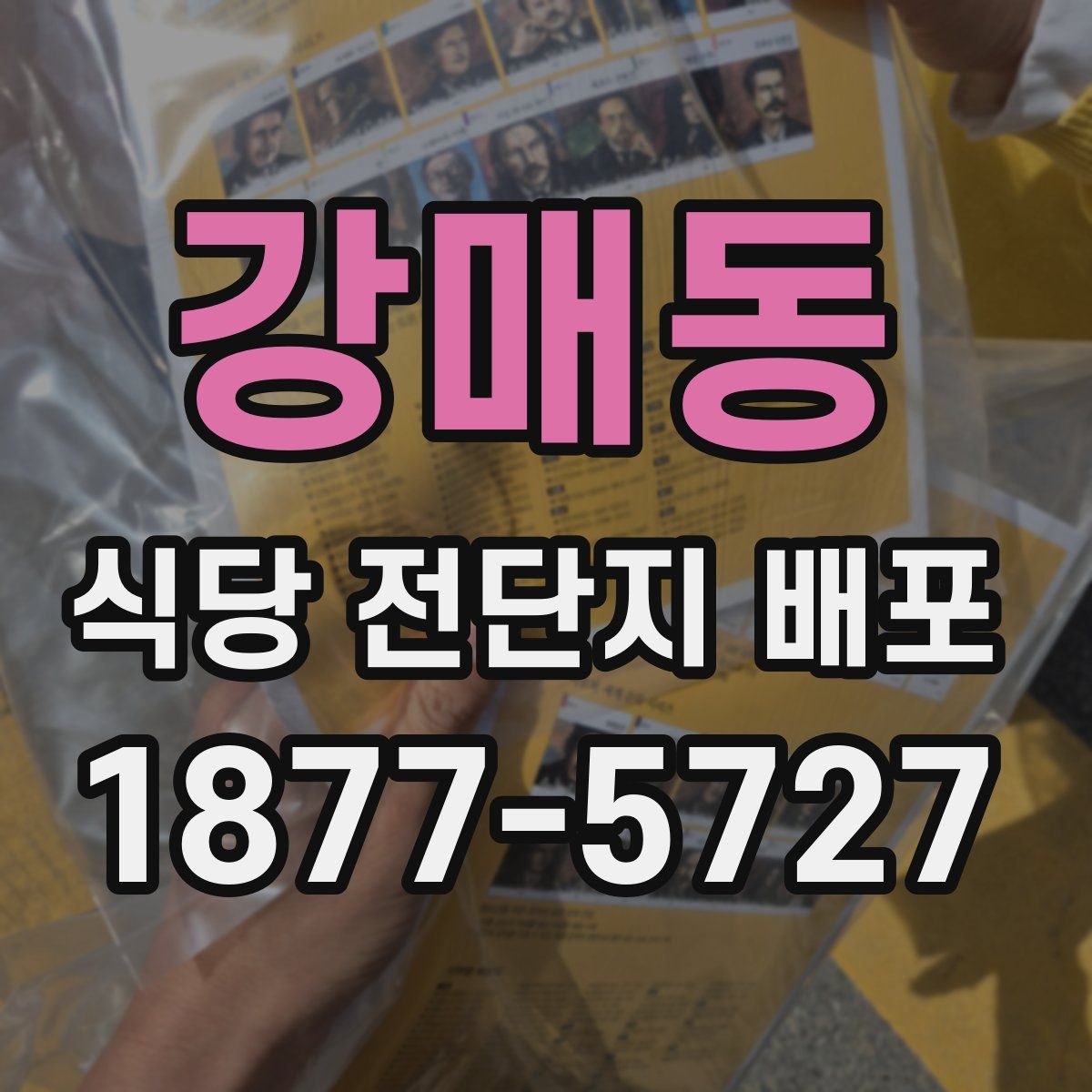 강매동 식당 전단지 배포