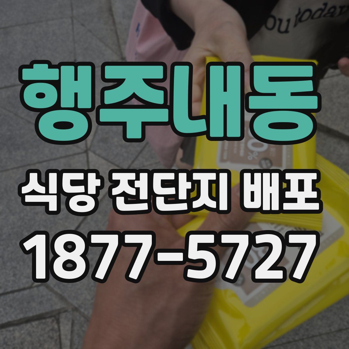 행주내동 식당 전단지 배포