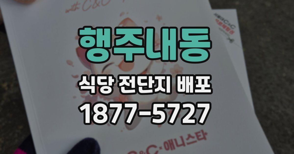 행주내동 식당 전단지 배포
