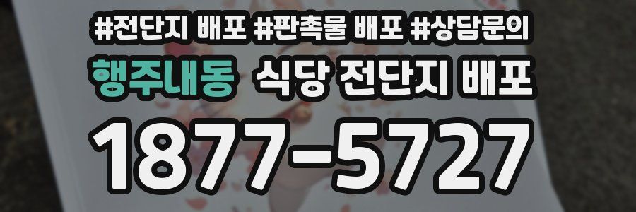 행주내동 식당 전단지 배포