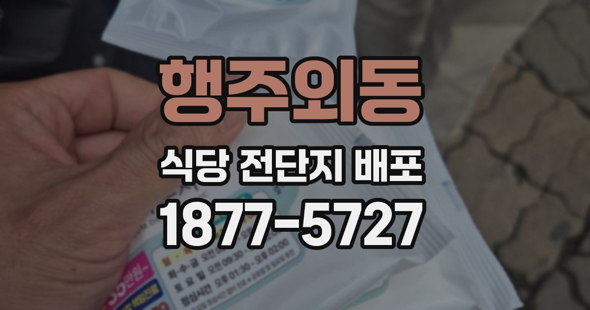 행주외동 식당 전단지 배포