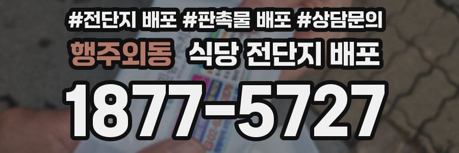 행주외동 식당 전단지 배포