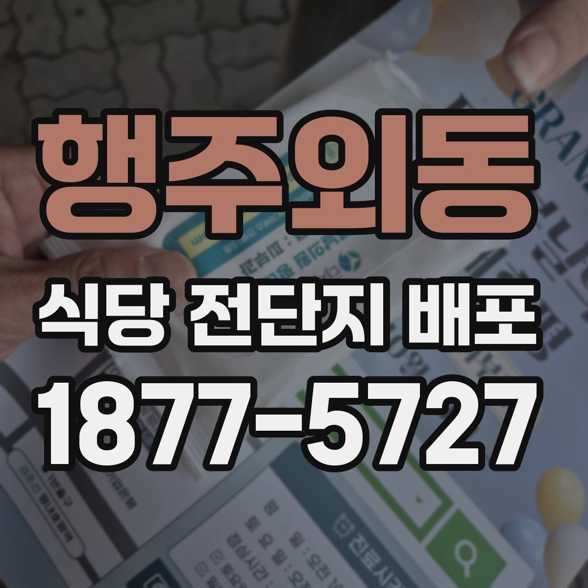 행주외동 식당 전단지 배포