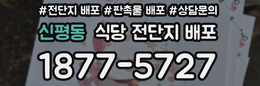 신평동 식당 전단지 배포