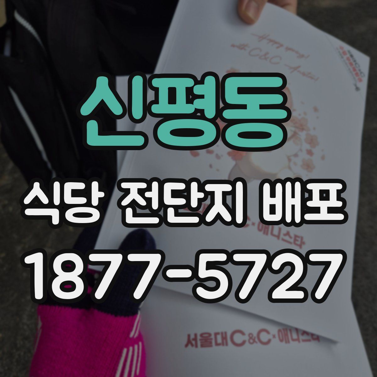 신평동 식당 전단지 배포