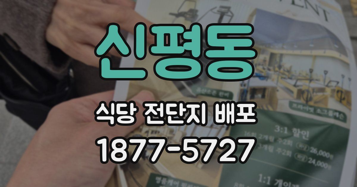 신평동 식당 전단지 배포