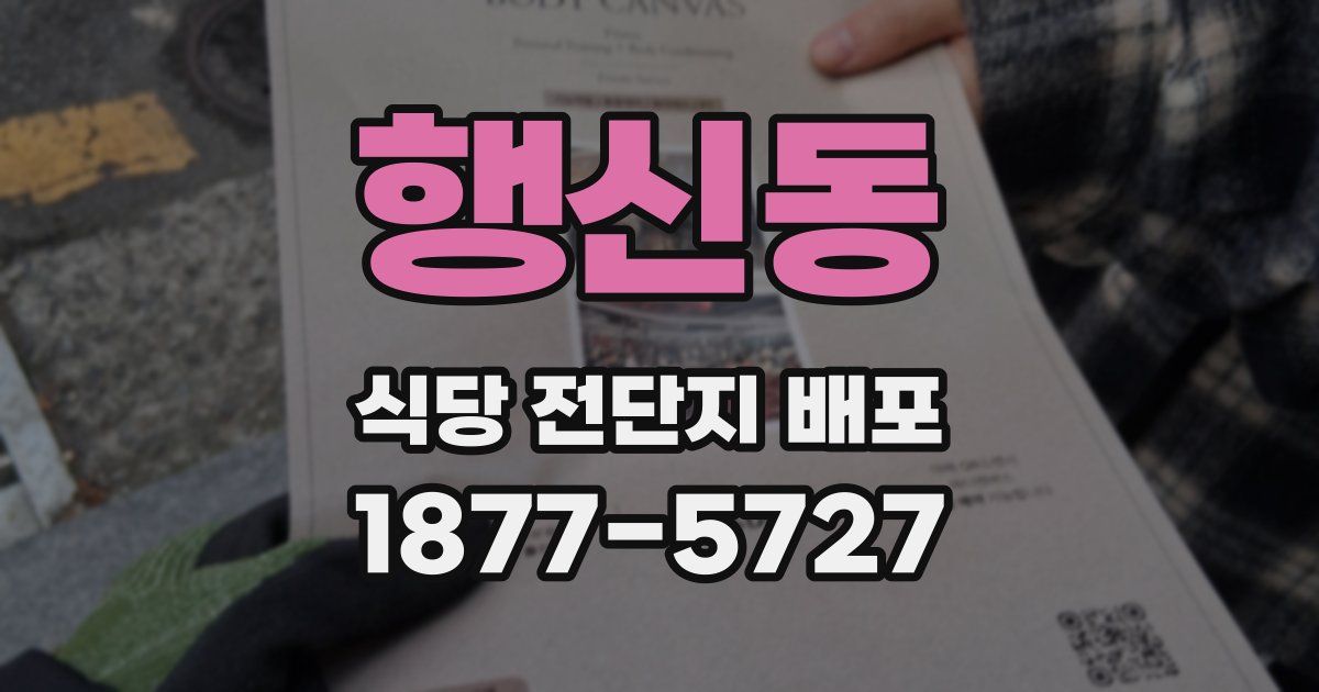 행신동 식당 전단지 배포