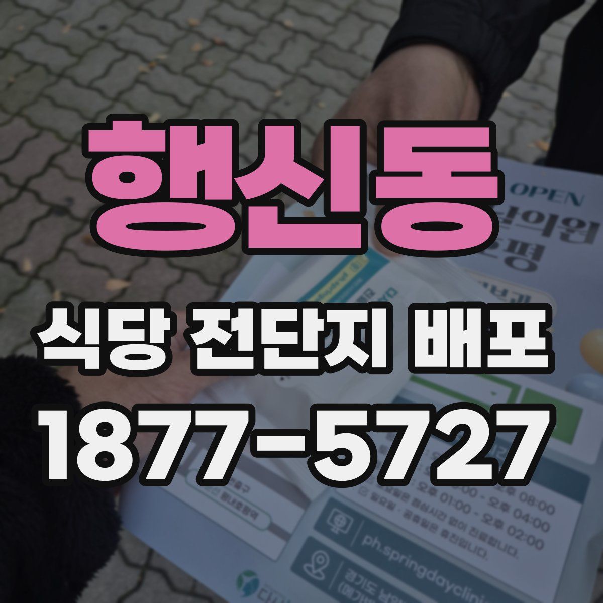 행신동 식당 전단지 배포