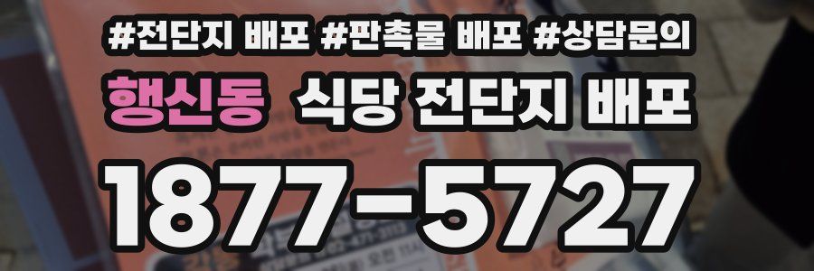 행신동 식당 전단지 배포