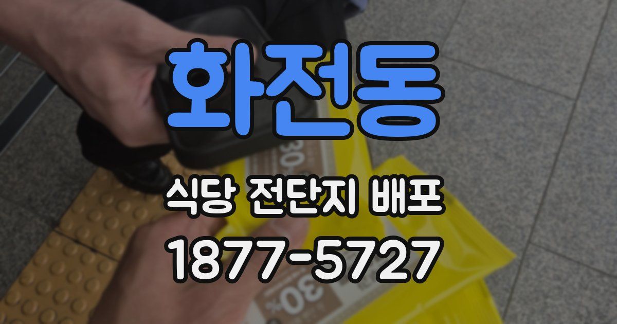 화전동 식당 전단지 배포