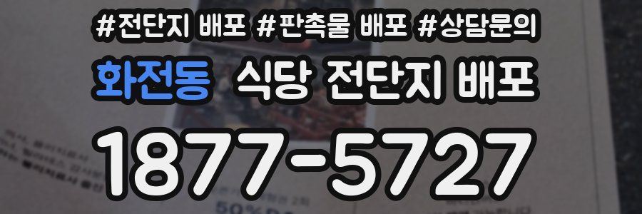 화전동 식당 전단지 배포
