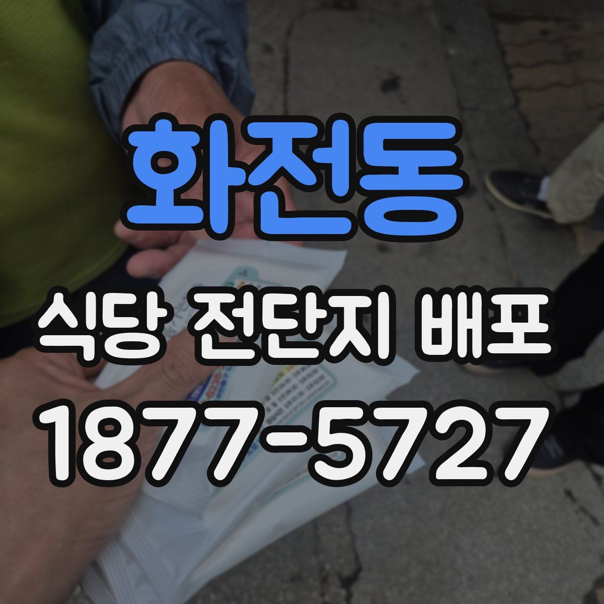 화전동 식당 전단지 배포