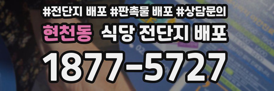 현천동 식당 전단지 배포