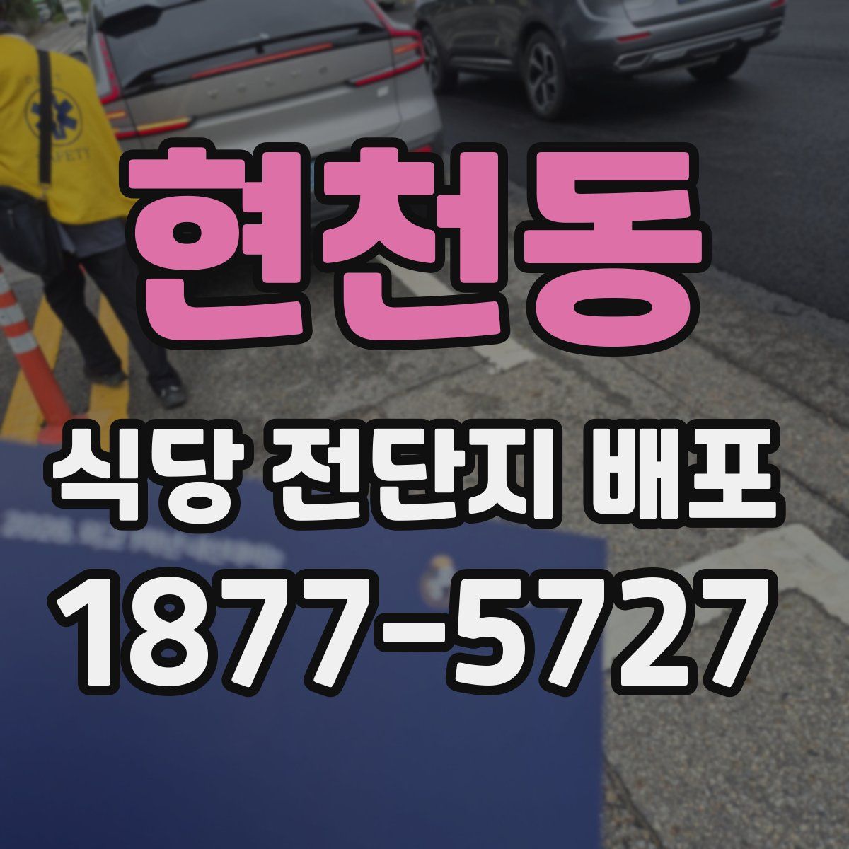 현천동 식당 전단지 배포