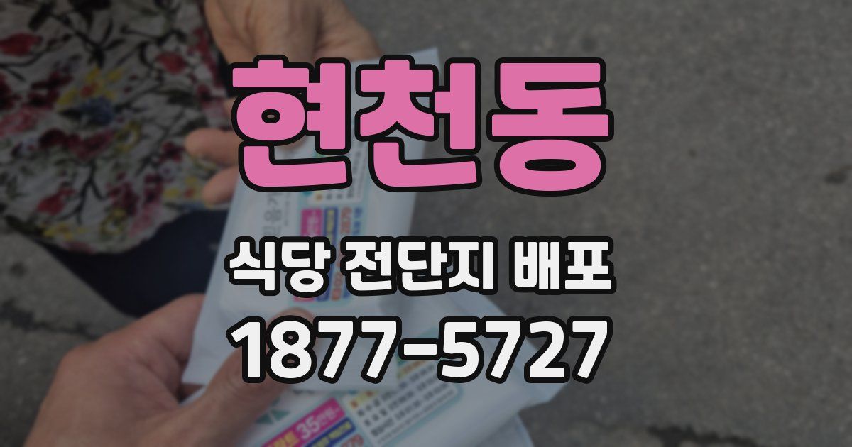 현천동 식당 전단지 배포
