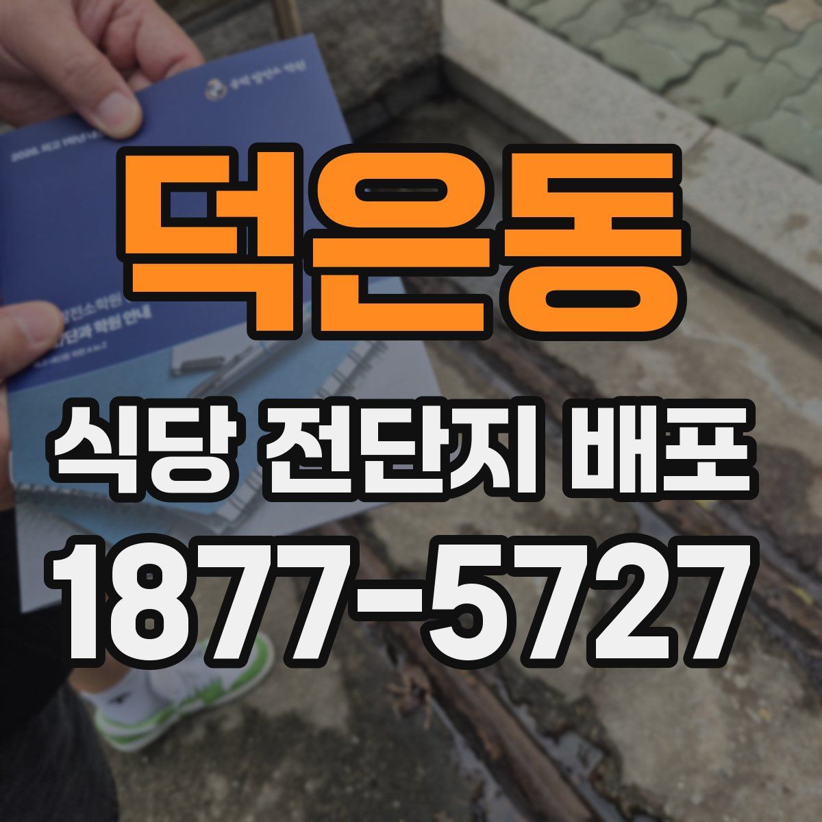 덕은동 식당 전단지 배포