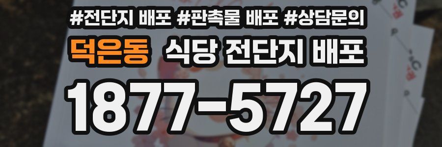 덕은동 식당 전단지 배포