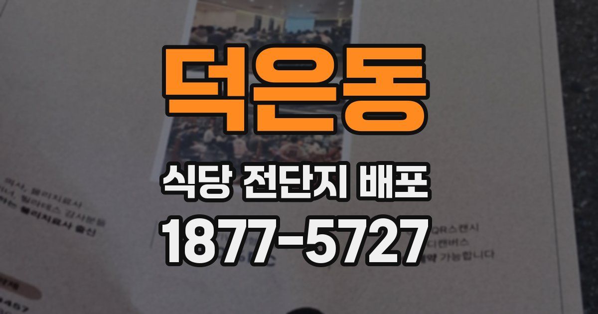 덕은동 식당 전단지 배포