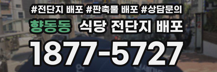 향동동 식당 전단지 배포